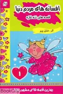 افسانه‌های مردم دنیا (قصه‌های ننه غازه)