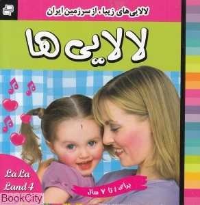 لالایی‌های زیبا از سرزمین ایران 4
