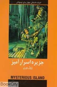 جزیره اسرارآمیز (ادبیات داستانی جهان برای نوجوانان)