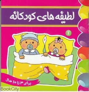 لطیفه‌های کودکانه 1