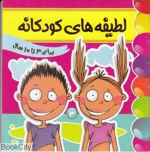 لطیفه‌های کودکانه 3