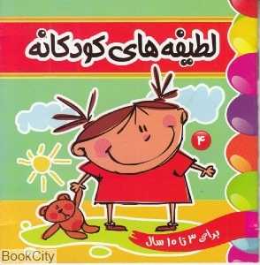 لطیفه‌های کودکانه 4