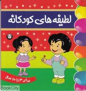 لطیفه‌های کودکانه 5