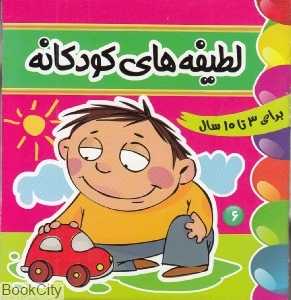لطیفه‌های کودکانه 6