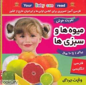 میوه‌ها وسبزی‌ها (فلش کارت زبان‌آموزی و گفتار درمانی)