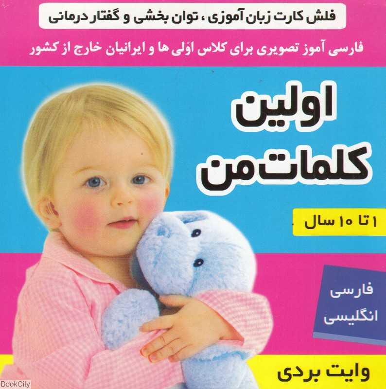 اولین کلمات من (فلش کارت زبان‌آموزی توان‌بخشی و گفتار درمانی)