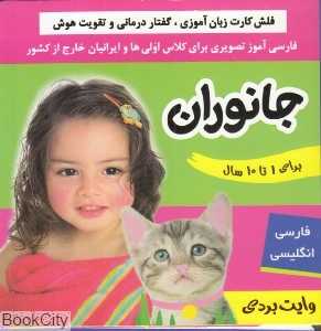 جانوران (فلش کارت زبان‌آموزی و گفتار درمانی)