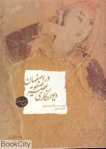دیوارنگاری عصر صفویه در اصفهان (کاخ چهل‌ستون)