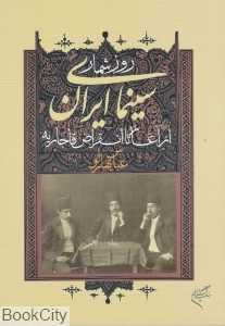 روزشمار سینمای ایران از آغاز تا انقراض قاجاریه