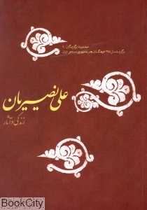 زندگی و آثار علی نصیریان