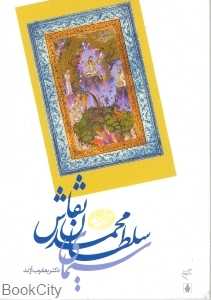 سیمای سلطان محمد نقاش
