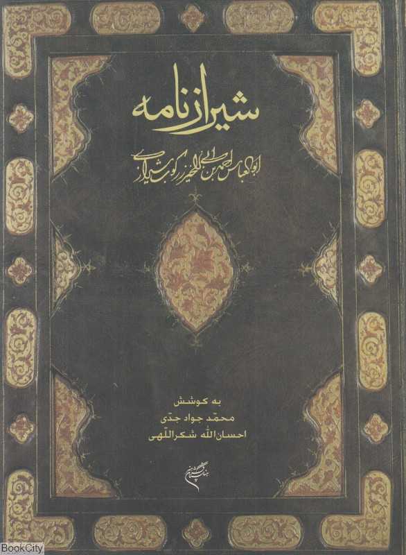 شیرازنامه