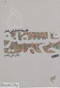 فلسفه تحلیلی هنر (فلسفه و حکمت 5)