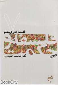 فلسفه هنر ارسطو (فلسفه و حکمت 7) - 0