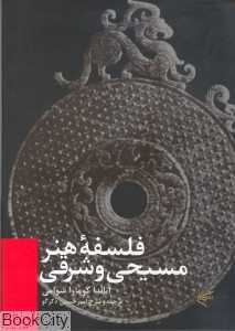 فلسفه هنر مسیحی و شرقی
