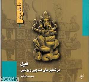 فیل در شمایل‌های هندویی و بودایی (نمادشناسی هنر شرق 1)
