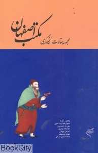 مجموعه مقالات نگارگری مکتب اصفهان