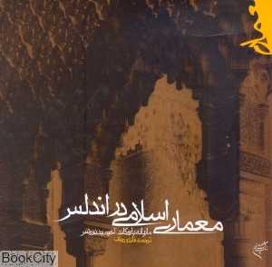 معماری اسلامی در اندلس