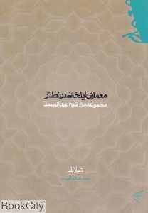 معماری ایلخانی در نطنز