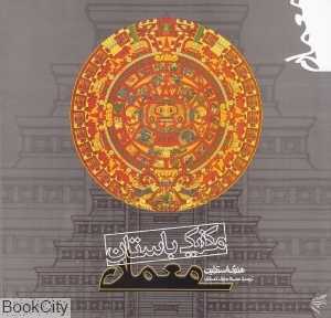 معماری مکزیک باستان