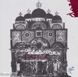 معنا در معماری غرب