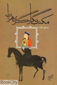 مکتب نگارگری هرات