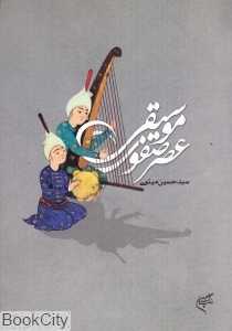 موسیقی عصر صفوی