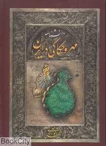 دانش‌نامه مهر و حکاکی در ایران (با قاب)