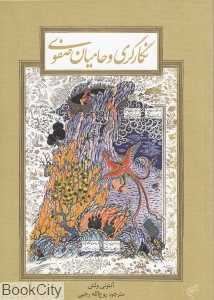 نگارگری و حامیان صفوی