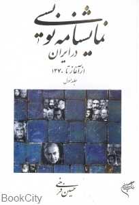 نمایش‌نامه‌نویسی در ایران 1(از آغاز تا 1370)