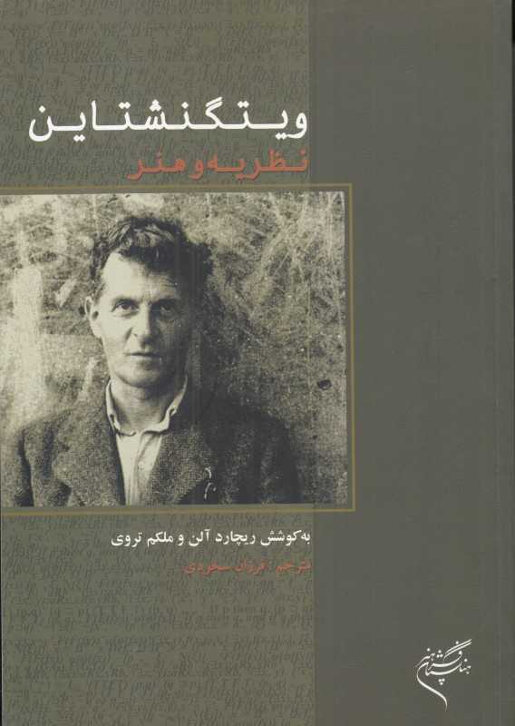 ویتگنشتاین (نظریه و هنر)