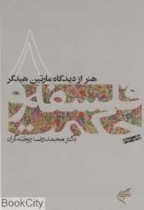 هنر از دیدگاه مارتین هیدگر (فلسفه و حکمت 8)