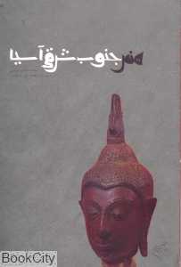 هنر جنوب شرقی آسیا