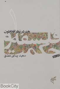 هنر در نظر افلاطون (فلسفه و حکمت 1)