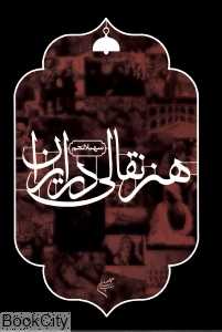 هنر نقالی در ایران