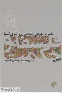 هنر و زیبایی شناسی در شرق آسیا (فلسفه و حکمت 9)