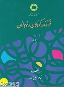 فرهنگ‌نامه کودکان و نوجوانان 3