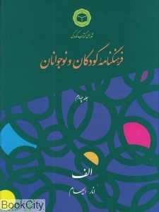 فرهنگ‌نامه کودکان و نوجوانان 4