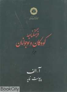 فرهنگ‌نامه کودکان و نوجوانان 5