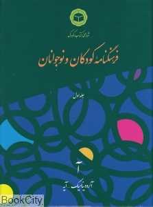 فرهنگ‌نامه کودکان و نوجوانان 1