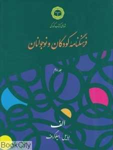 فرهنگ‌نامه کودکان و نوجوانان 2