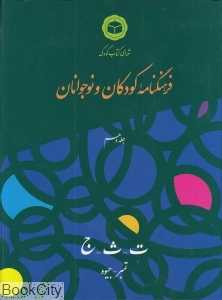 فرهنگ‌نامه کودکان و نوجوانان 10