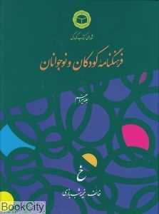 فرهنگ‌نامه کودکان و نوجوانان 13