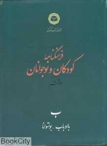 فرهنگ‌نامه کودکان و نوجوانان 6