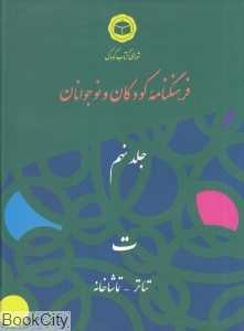 فرهنگ‌نامه کودکان و نوجوانان 9