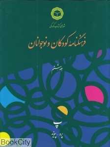 فرهنگ‌نامه کودکان و نوجوانان 8