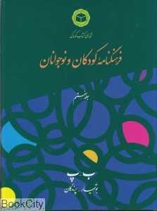 فرهنگ‌نامه کودکان و نوجوانان 7