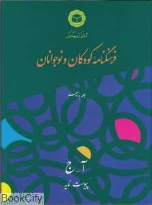 فرهنگ‌نامه کودکان و نوجوانان 11