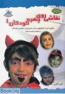نقاشی روی چهره کودکان 1 - 0