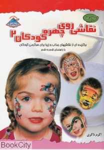 نقاشی روی چهره کودکان 2